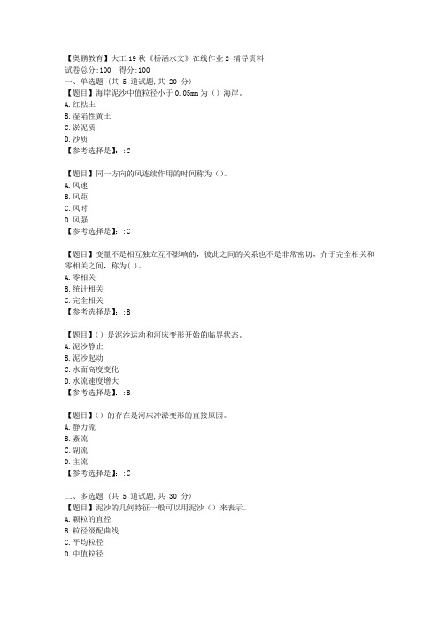 [大工]19秋《桥涵水文》在线作业2满分资料