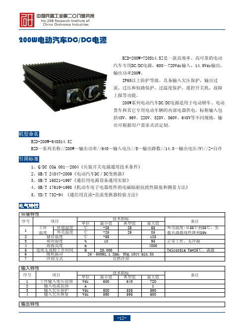 200W电动汽车DCDC电源 - 12v开关电源