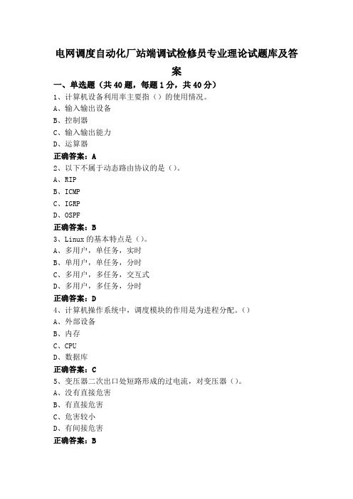 电网调度自动化厂站端调试检修员专业理论试题库及答案