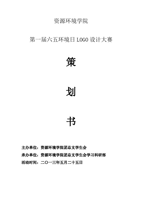 六五环境日LOGO设计大赛策划书