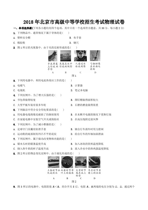 2018年北京市中考物理真题试卷(内含详细答案))