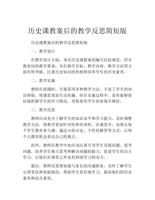 历史课教案后的教学反思简短版