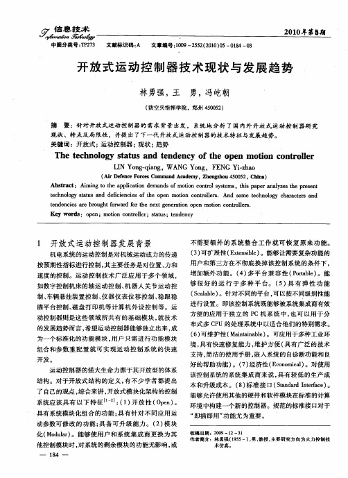 开放式运动控制器技术现状与发展趋势