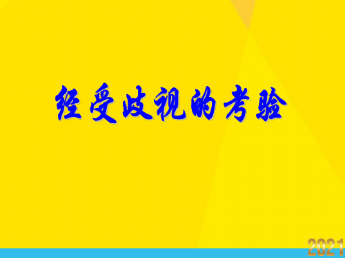 政治八年级下人民版第一课《别把尊严丢了》课件优秀文档