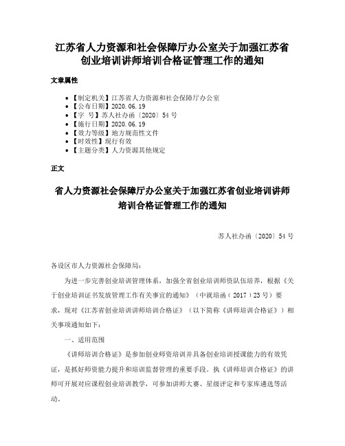 江苏省人力资源和社会保障厅办公室关于加强江苏省创业培训讲师培训合格证管理工作的通知