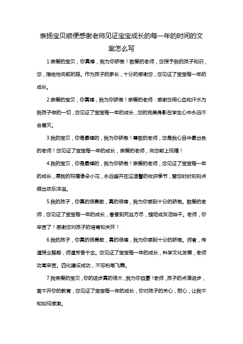 表扬宝贝顺便感谢老师见证宝宝成长的每一年的时间的文案怎么写