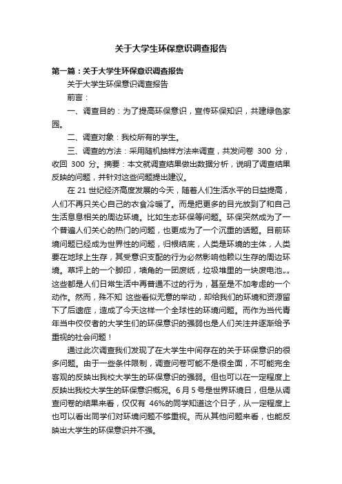 关于大学生环保意识调查报告