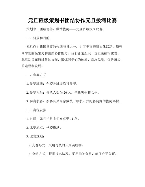 元旦班级策划书团结协作元旦拔河比赛