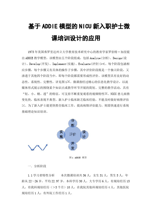 基于ADDIE模型的NICU新入职护士微课培训设计的应用