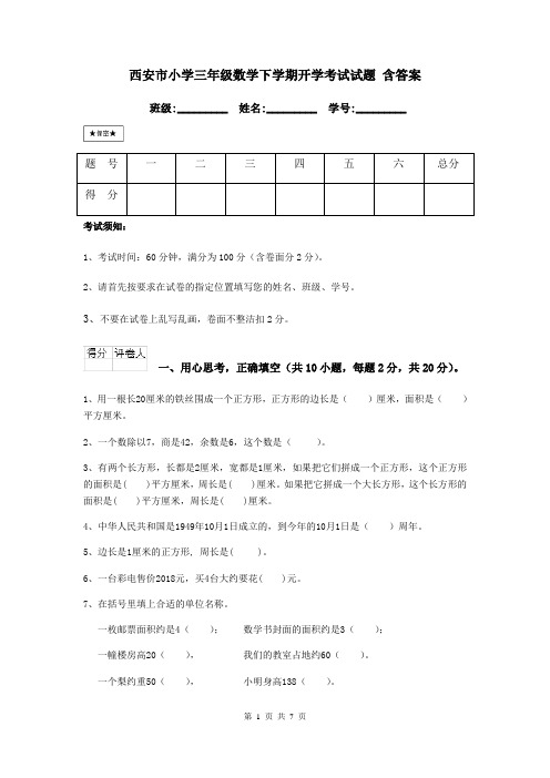 西安市小学三年级数学下学期开学考试试题 含答案