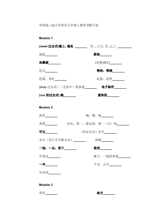 外研版三起小学英语五年级上册单词默写表