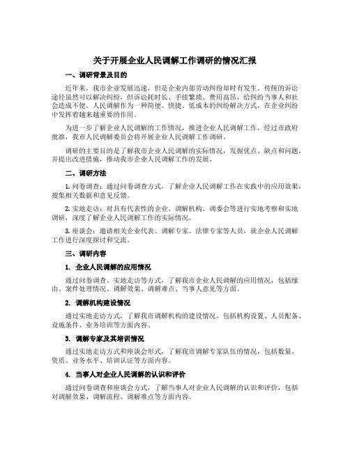 关于开展企业人民调解工作调研的情况汇报