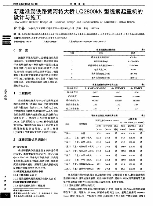 新建准朔铁路黄河特大桥LQ2800kN型缆索起重机的设计与施工