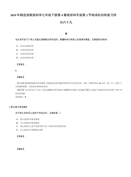 2019年精选浙教版科学七年级下册第4章地球和宇宙第2节地球的自转复习特.doc