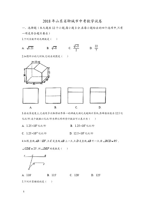 2018年山东省聊城市数学中考真题含答案解析