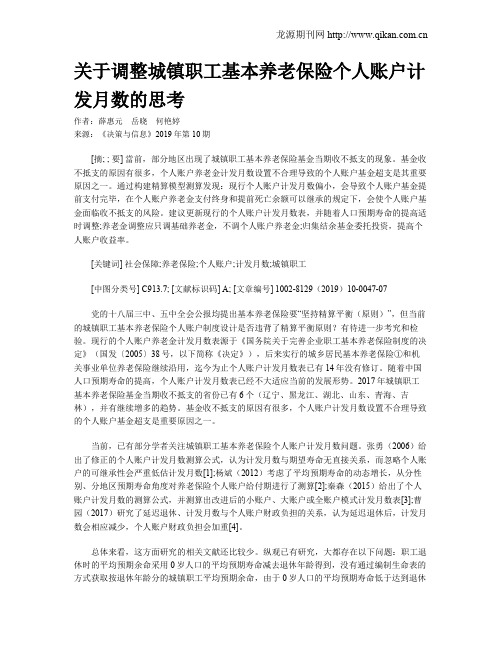 关于调整城镇职工基本养老保险个人账户计发月数的思考