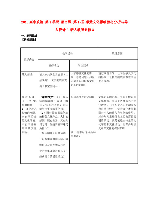 【高中政治】高中政治 第1单元 第2课 第1框 感受文化影响教材分析与导入设计2 新人