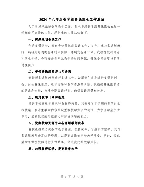 2024年八年级数学组备课组长工作总结(二篇)