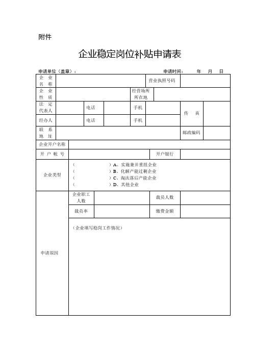 企业稳定岗位补贴申请表