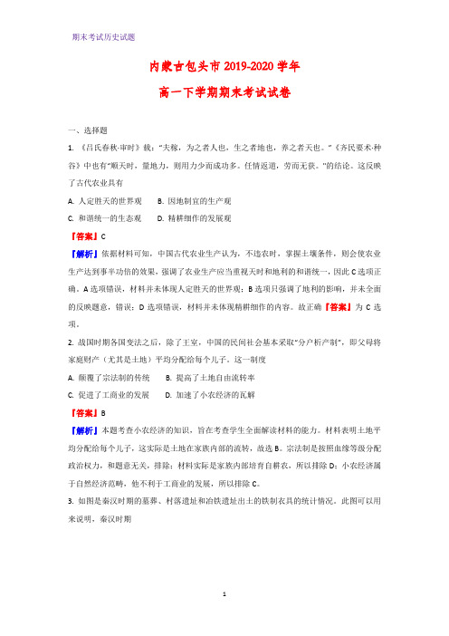 2019-2020学年内蒙古包头市高一下学期期末考试历史试卷(解析版)