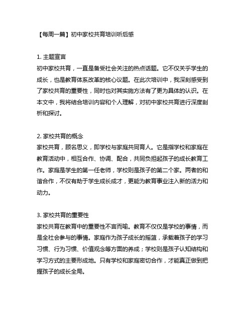 初中家校共育培训听后感怎么写啊