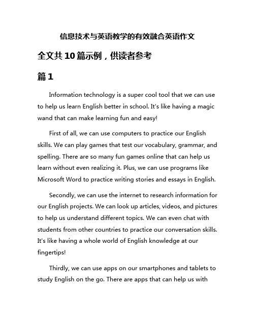 信息技术与英语教学的有效融合英语作文