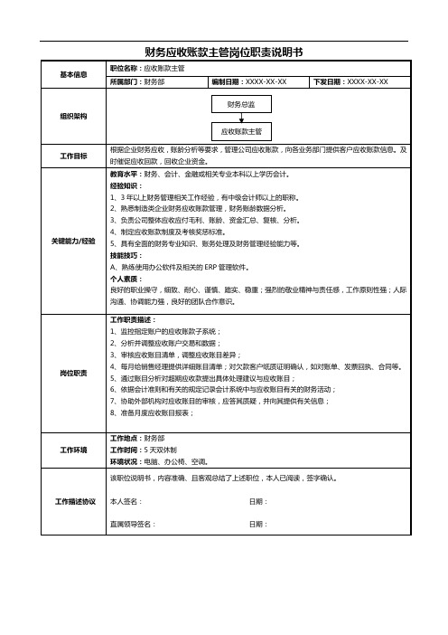 财务应收账款主管岗位职责说明书