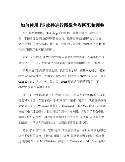 如何使用PS软件进行图像色彩匹配和调整