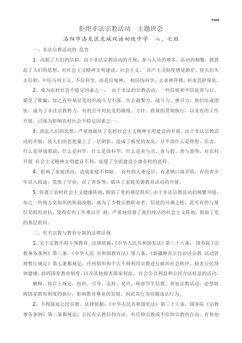 拒绝非法宗教活动 主题班会教案