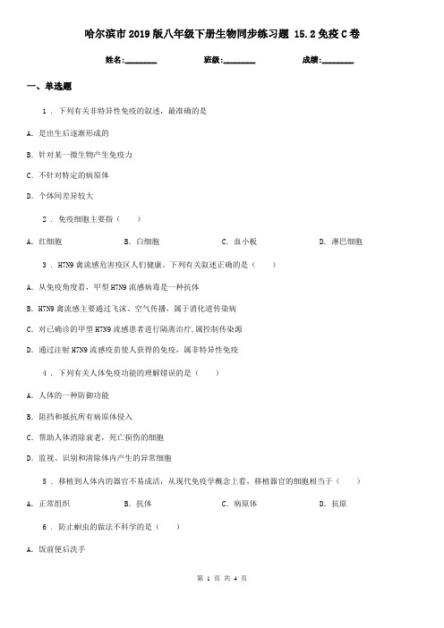 哈尔滨市2019版八年级下册生物同步练习题 15.2免疫C卷