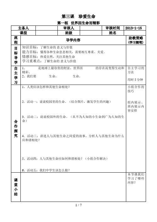 人教版七级下册政治第三课珍爱生命导学案