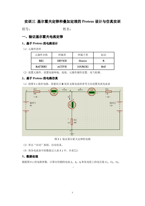 实训三基尔霍夫定律和叠加定理的Proteus设计与仿真实训