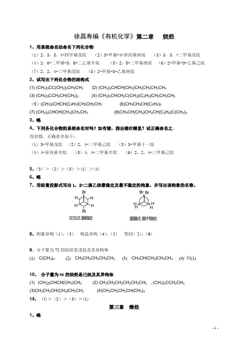 有机化学第二版徐寿昌课后答案全解