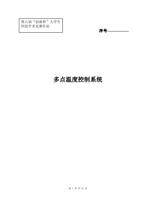 第六届“创新杯”大学生科技学术竞赛作品 多点温度控制系统