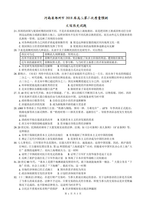 河南省郑州市2018届高三第二次质量预测文综历史试题