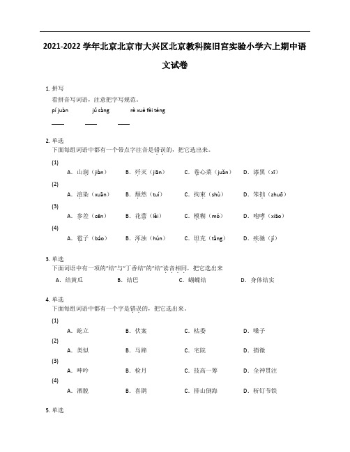 2021-2022学年北京北京市大兴区北京教科院旧宫实验小学六年级上学期期中语文试卷