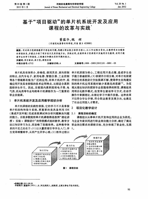 基于“项目驱动”的单片机系统开发及应用课程的改革与实践