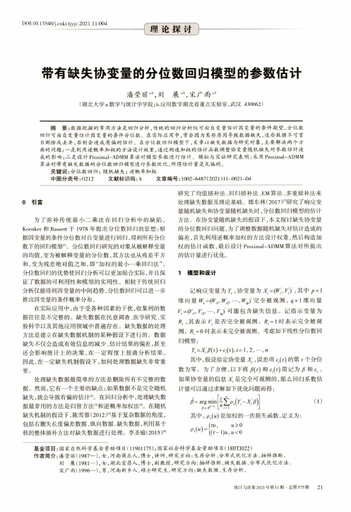 带有缺失协变量的分位数回归模型的参数估计