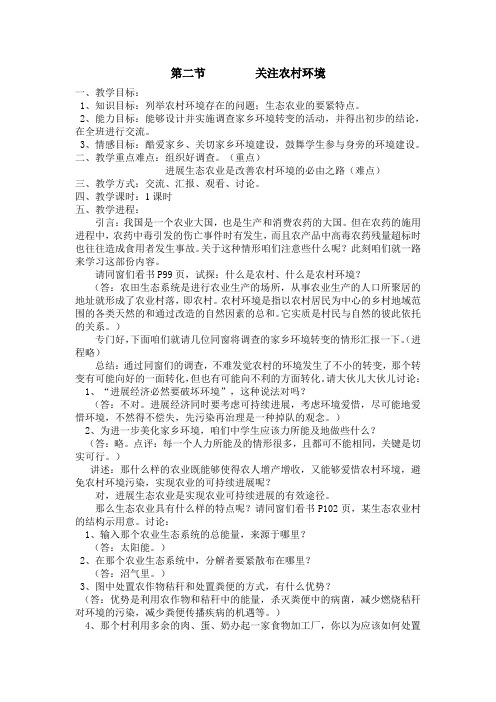 北师大版生物八下关注农村环境word教学设计