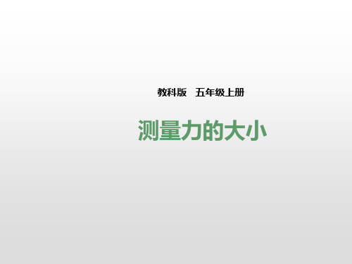 教科版五年级上册科学 第四单元第四课《测量力的大小》(课件)