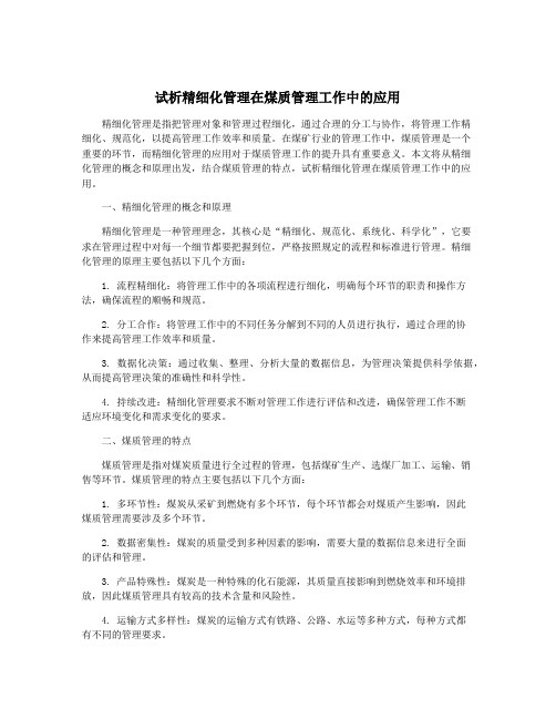 试析精细化管理在煤质管理工作中的应用