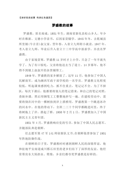 讲党史故事,传承红色基因罗盛教的故事