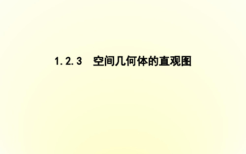 人教A版高中数学必修二课件1.2.3 空间几何体的直观图3