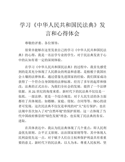 学习《中华人民共和国民法典》发言和心得体会