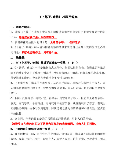 《卜算子咏梅》陆游选择、理解性默写