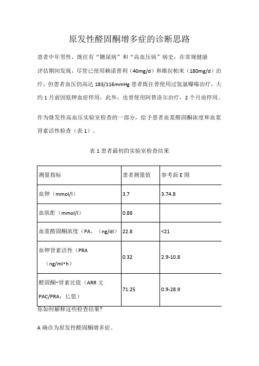 原发性醛固酮增多症的诊断思路详解