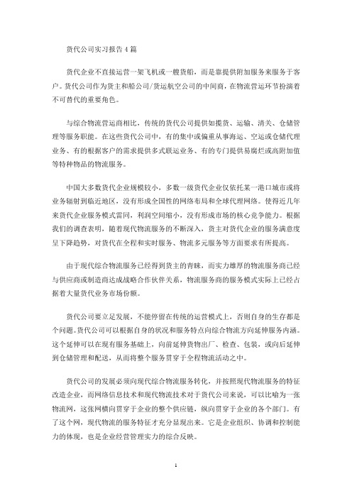 最新货代公司实习报告