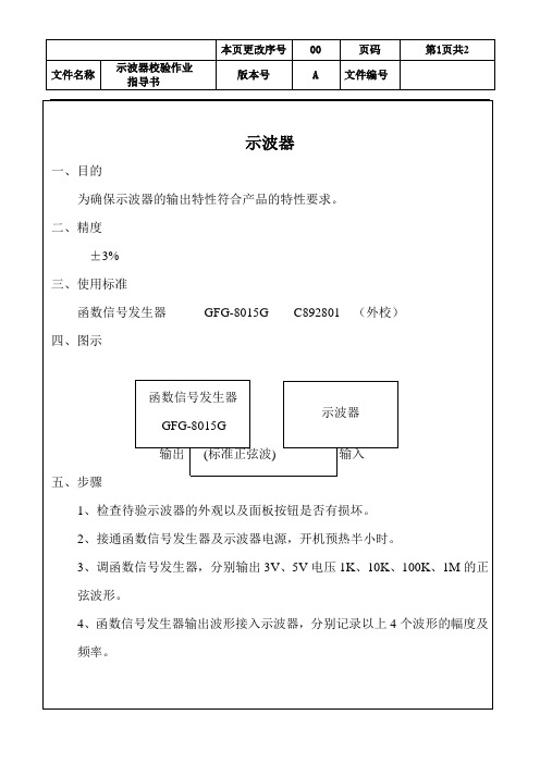 示波器校验作业指导书