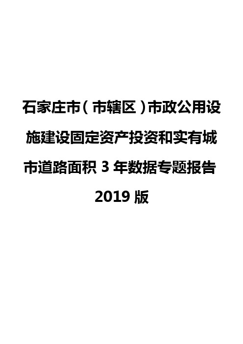 石家庄市(市辖区)市政公用设施建设固定资产投资和实有城市道路面积3年数据专题报告2019版