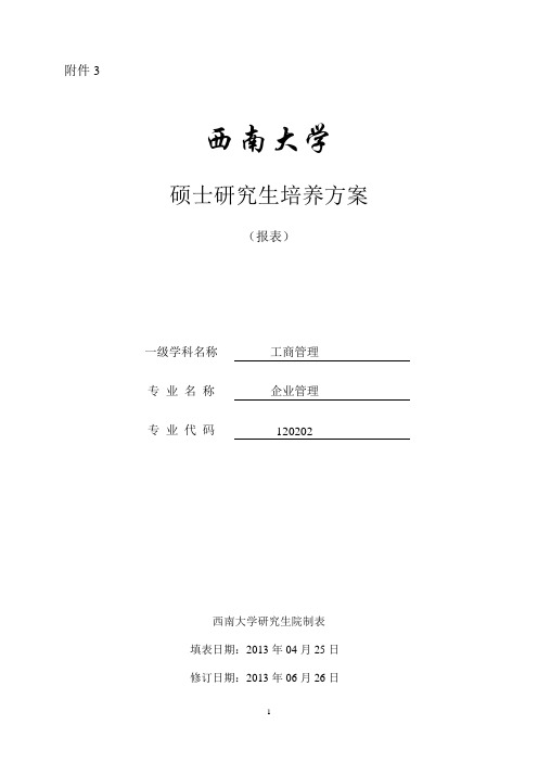 西南大学硕士研究生培养方案报表一级学科名称工商管理